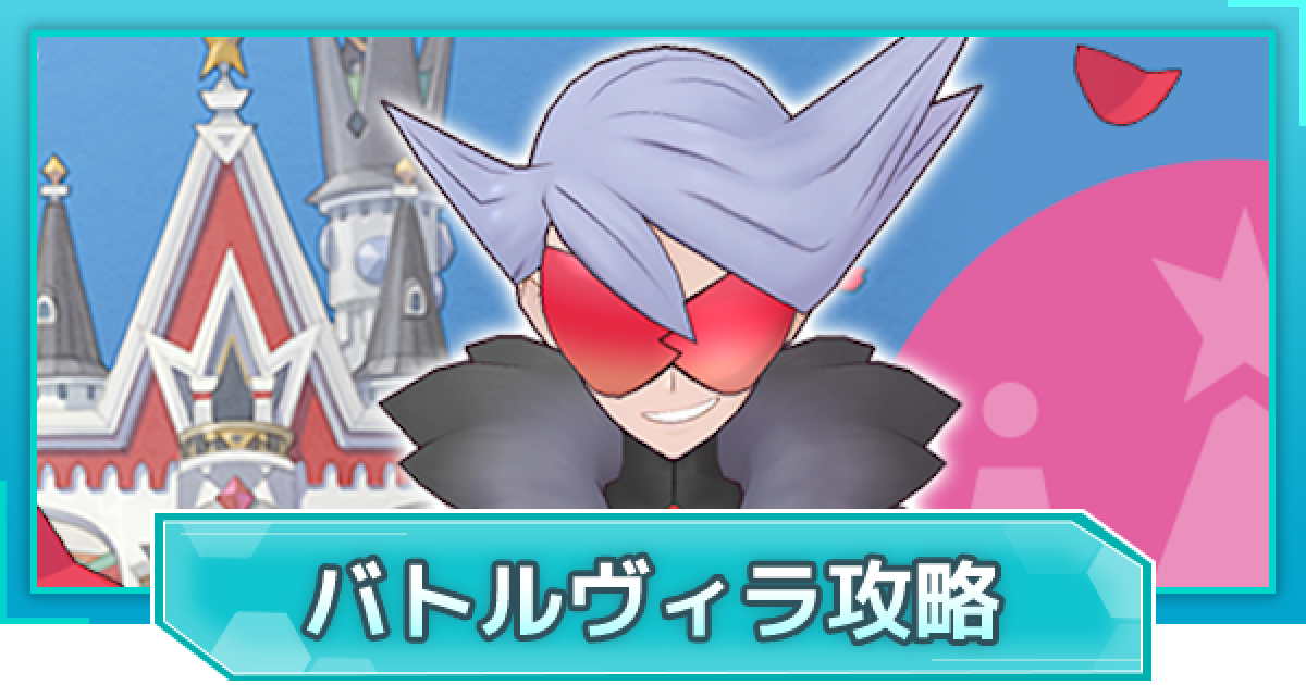 ポケマス バトルヴィラ攻略情報まとめ 敵情報一覧 ポケモンマスターズ ゲームウィズ