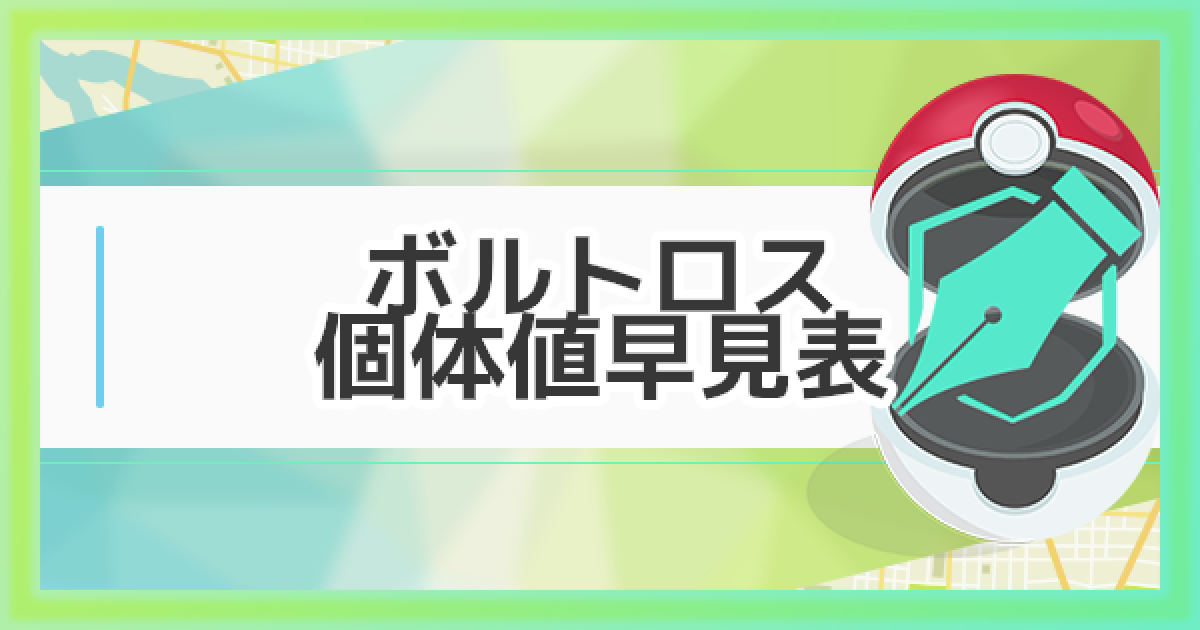 ポケモンgo ボルトロスのcp 個体値早見表 ゲームウィズ