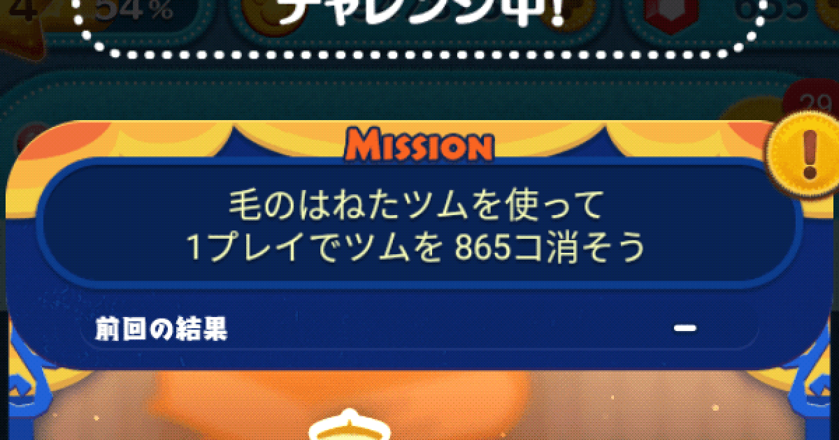 ツムツム 毛のはねたツムを使って1プレイでツムを865コ消そう ゲームウィズ