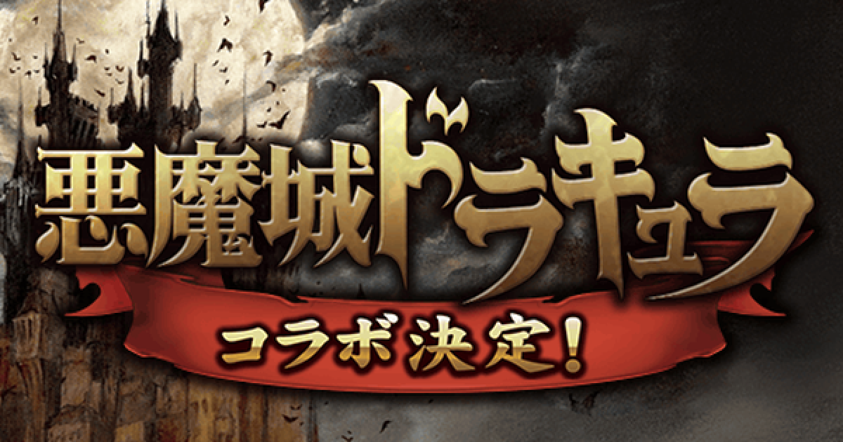 パワサカ 悪魔城ドラキュラコラボまとめ イベント キャラ予想 パワフルサッカー ゲームウィズ Gamewith