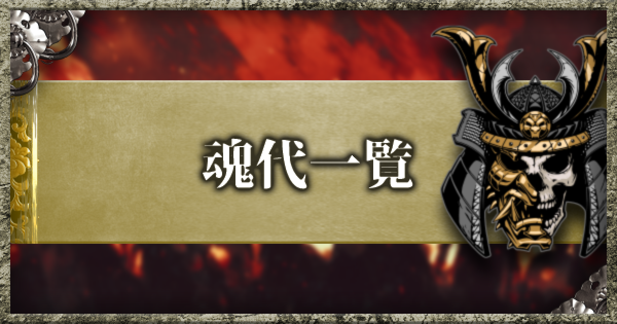 仁王2 魂代一覧 妖怪技まとめ ゲームウィズ