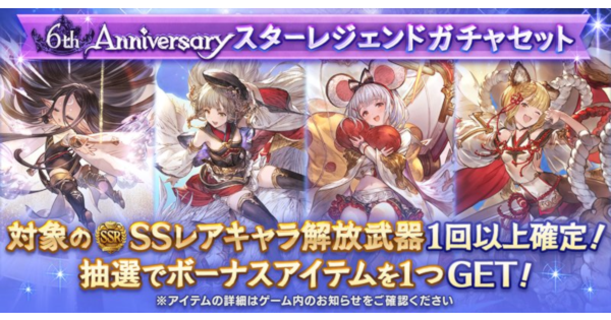 グラブル 6周年記念スターレジェンドガチャ開催情報まとめ グランブルーファンタジー ゲームウィズ