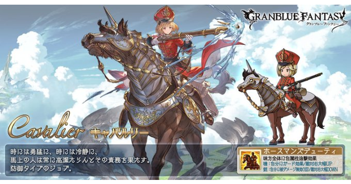 グラブル キャバルリー の評価 性能まとめ 編成例 おすすめメイン グランブルーファンタジー ゲームウィズ