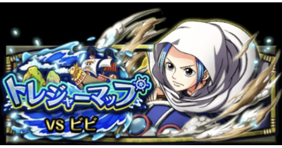 トレクル トレジャーマップvsビビ攻略とパーティ編成 原始の海 ワンピース トレジャークルーズ ゲームウィズ Gamewith