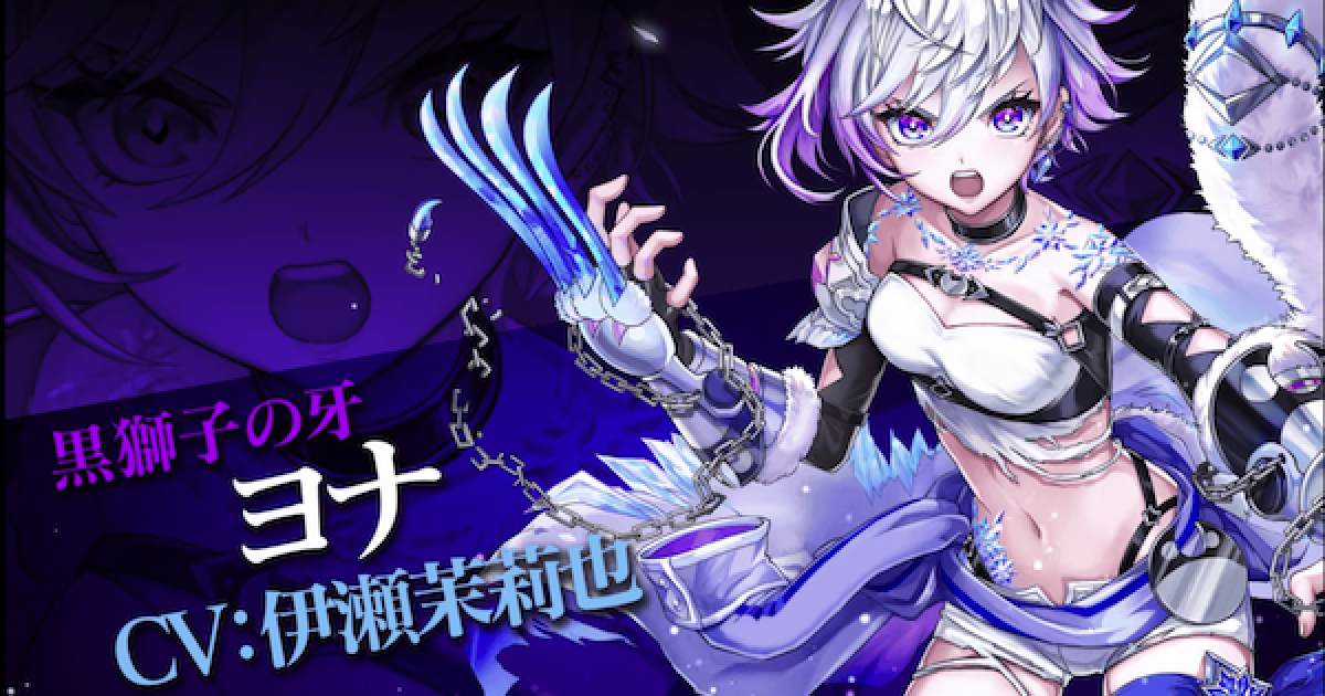 白猫】ヨナ(拳)の評価とおすすめ武器 | 氷焔戦線 - ゲームウィズ