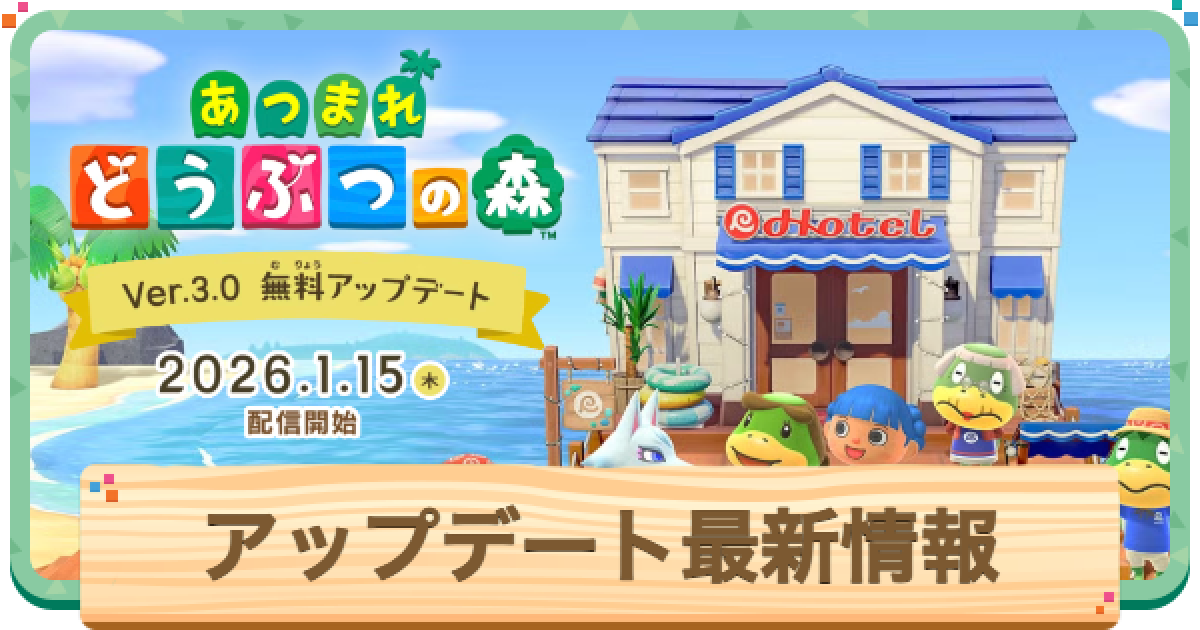あつ森】アップデート最新情報【あつまれどうぶつの森】 - ゲームウィズ