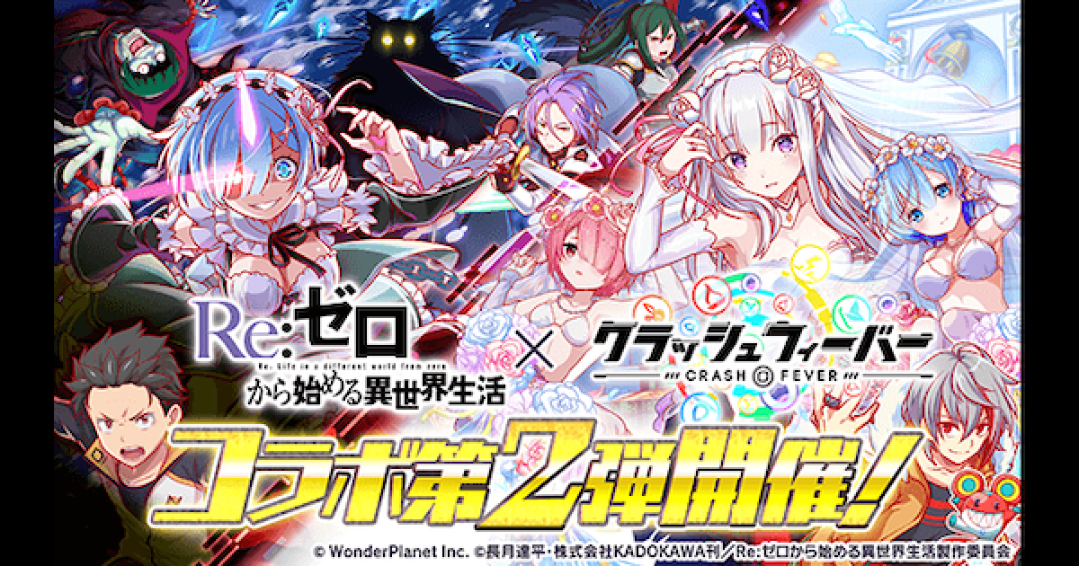 クラフィ リゼロコラボ第2弾情報まとめ クラッシュフィーバー ゲームウィズ