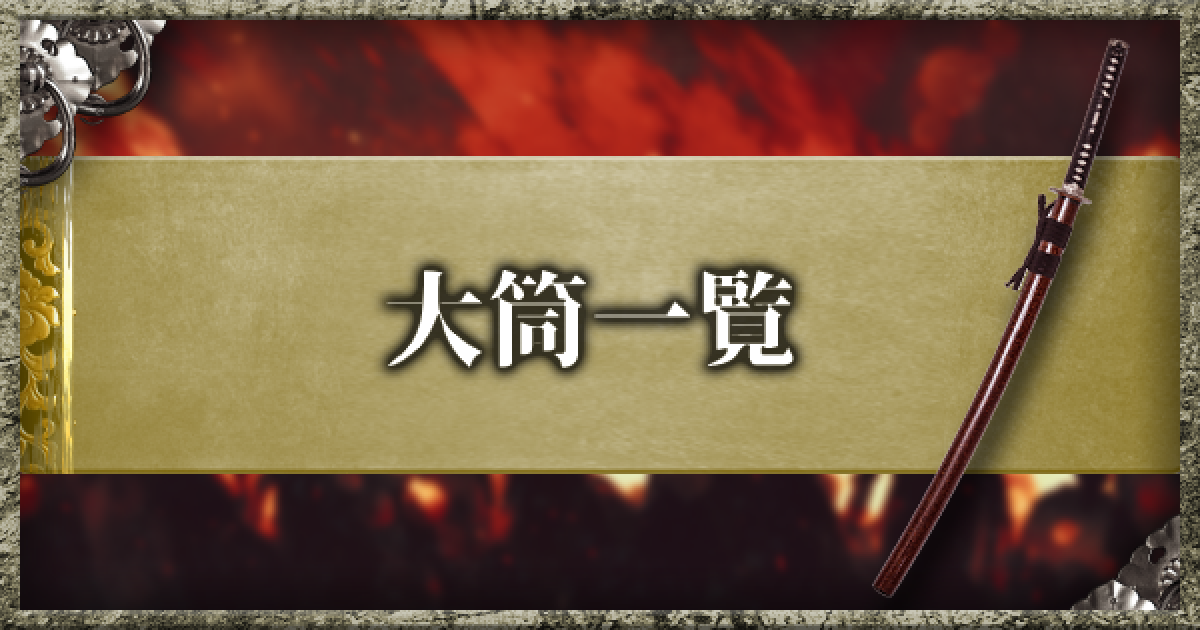 仁王2 大筒武器一覧 ゲームウィズ