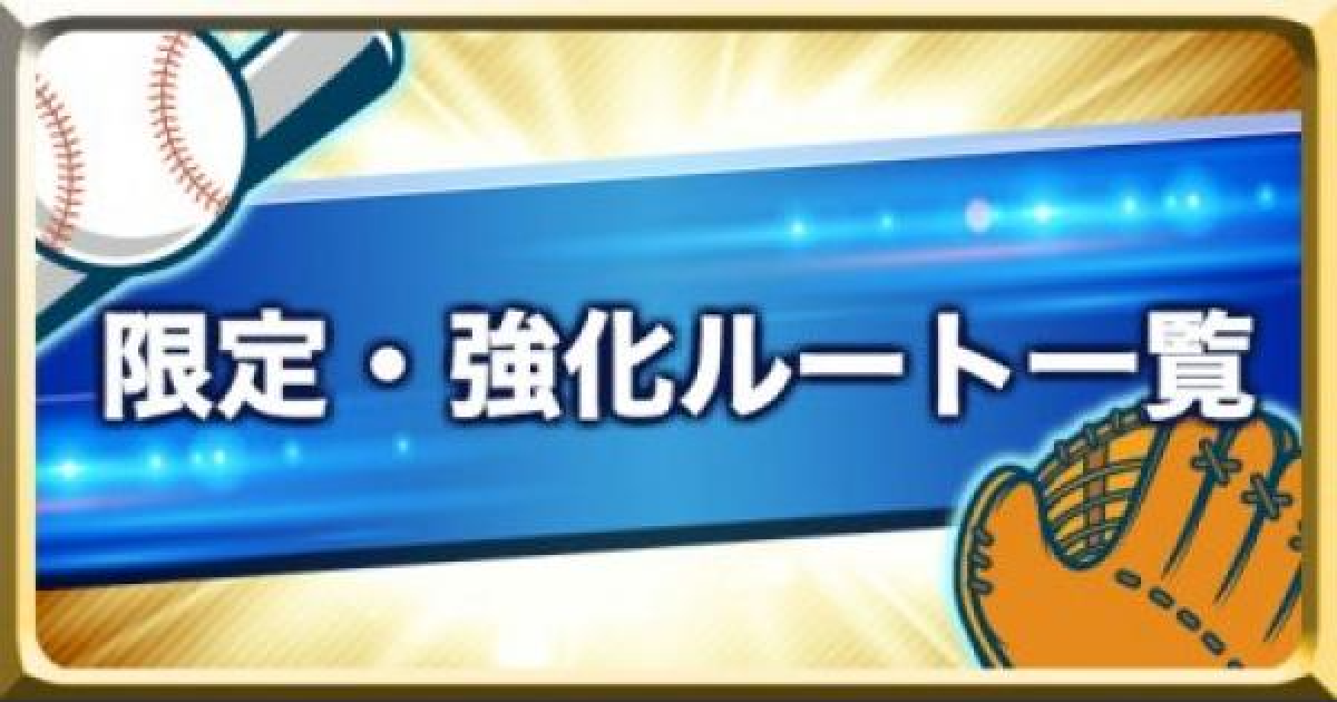 パワプロアプリ サクセス強化 限定ルート一覧 パワプロ ゲームウィズ