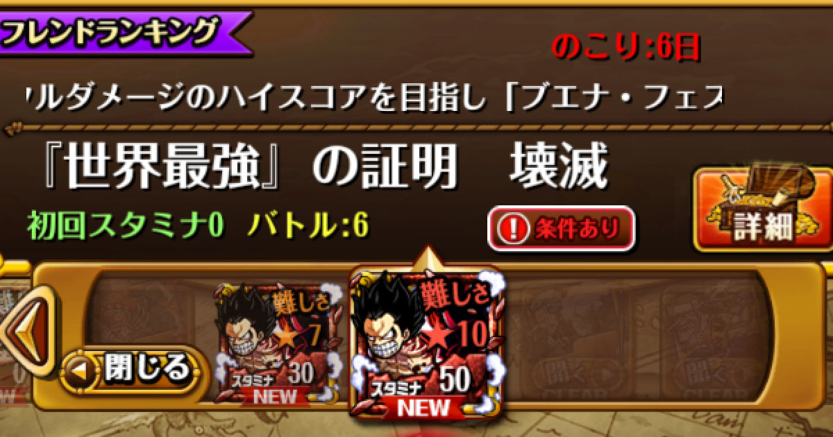 トレクル 世界最強の証明 フレンドランキング攻略とパーティ編成 星10 ワンピース トレジャークルーズ ゲームウィズ