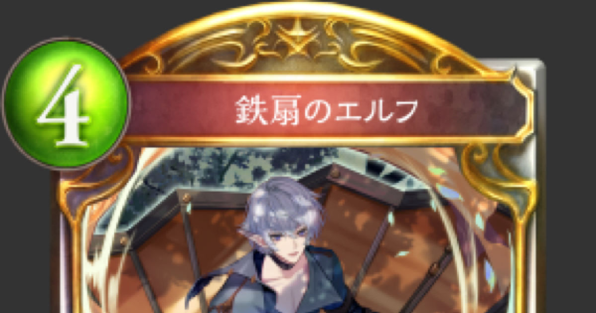 シャドバ 鉄扇のエルフの評価と採用デッキ シャドウバース ゲームウィズ