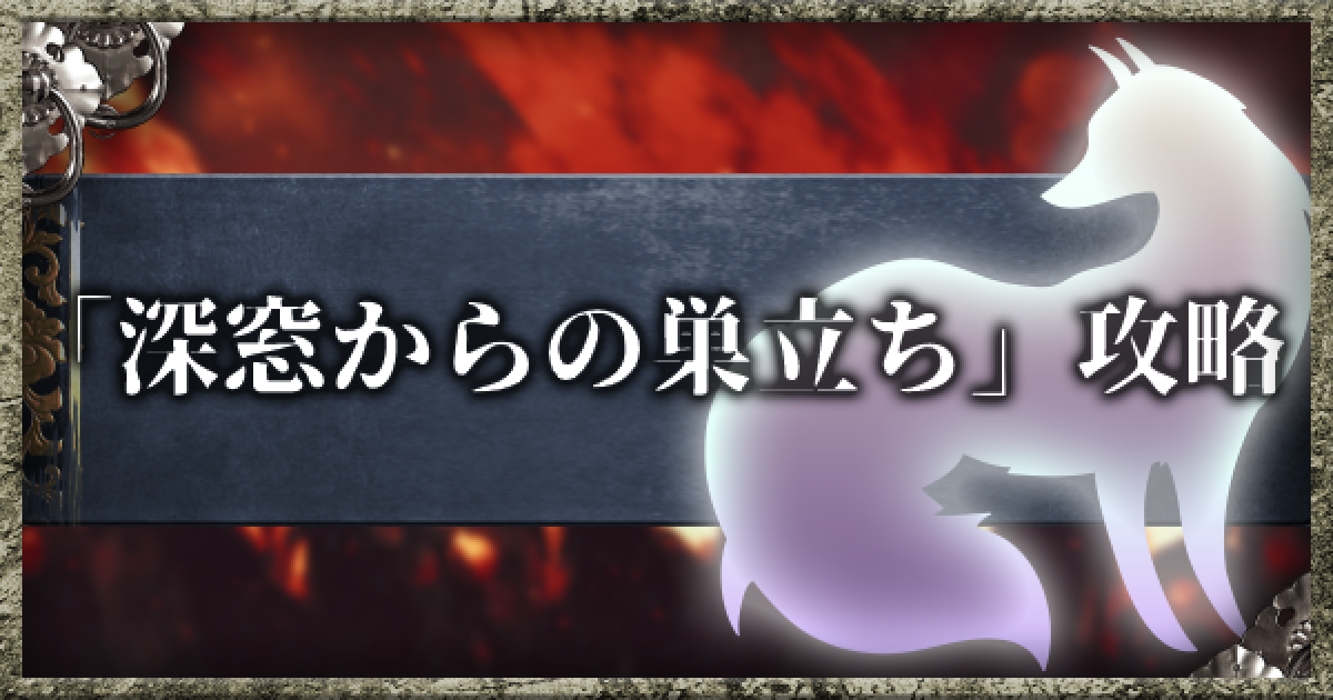 仁王2】深窓からの巣立ちの攻略チャート - ゲームウィズ
