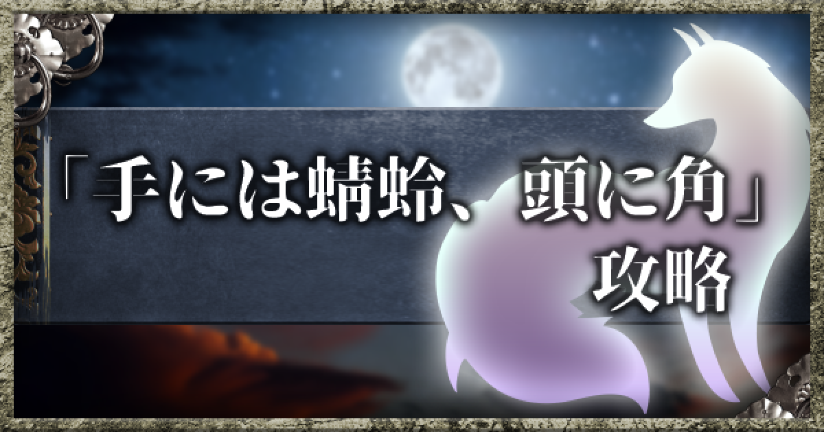 仁王2】手には蜻蛉、頭に角の攻略チャート - ゲームウィズ
