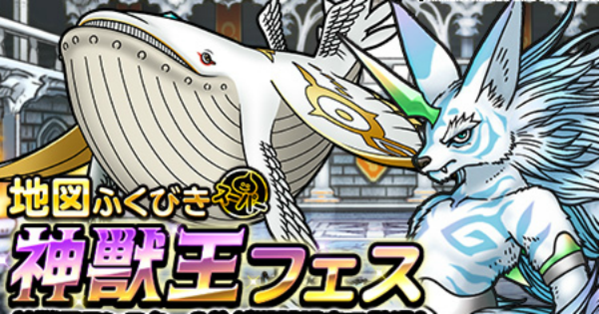 Dqmsl 神獣王フェス は引くべき ゲームウィズ Gamewith