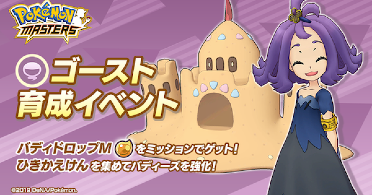 ポケマス ゴースト育成イベントの攻略 周回編成まとめ ポケモンマスターズ ゲームウィズ
