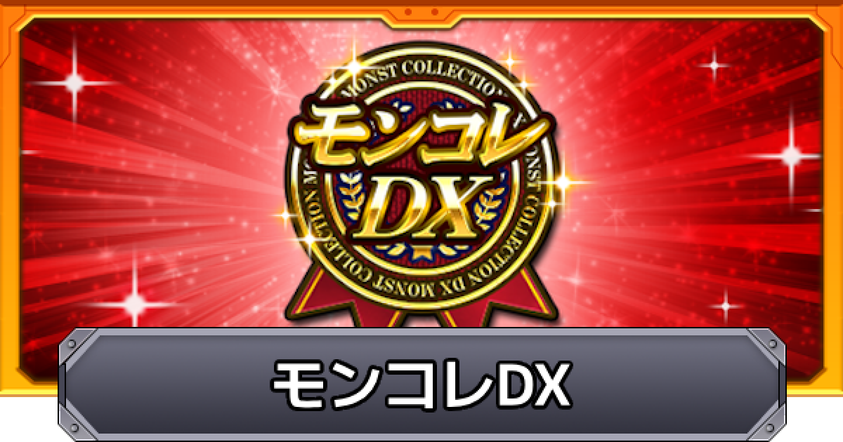 モンスト】モンコレDX（モンストコレクション）の当たり一覧 - ゲーム