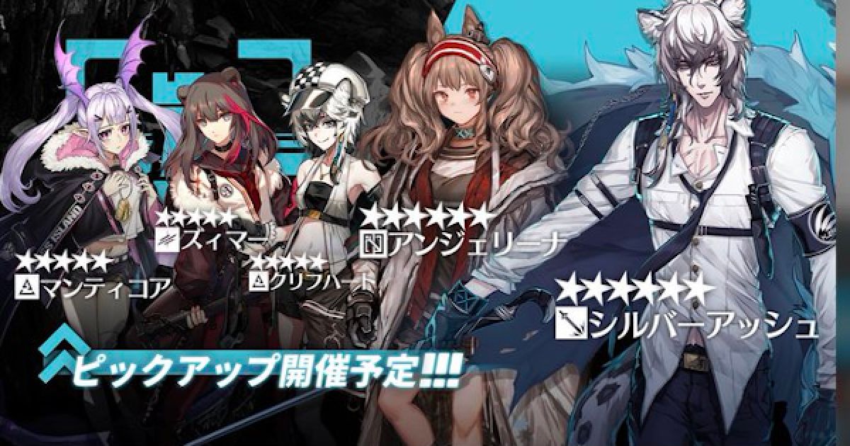 アークナイツ】シルバーアッシュピックアップガチャの当たりは？引く