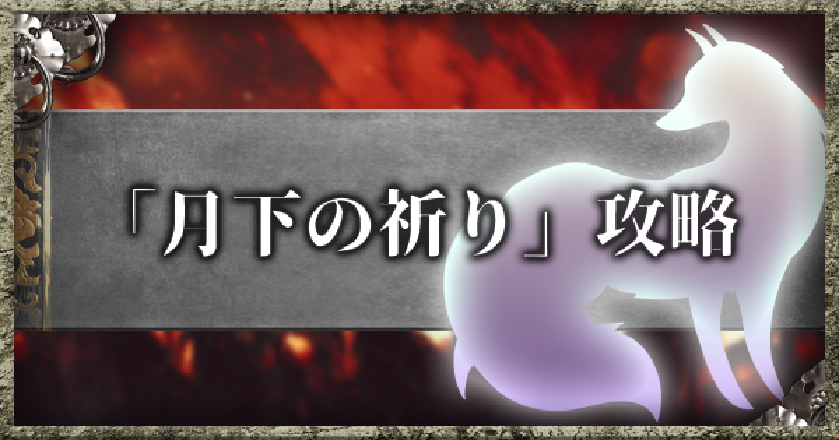 仁王2 月下の祈りの攻略チャート ゲームウィズ Gamewith