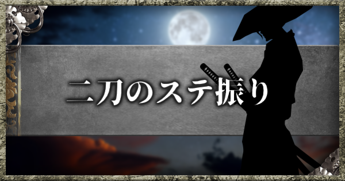 仁王2 二刀のステ振りとおすすめスキル ゲームウィズ
