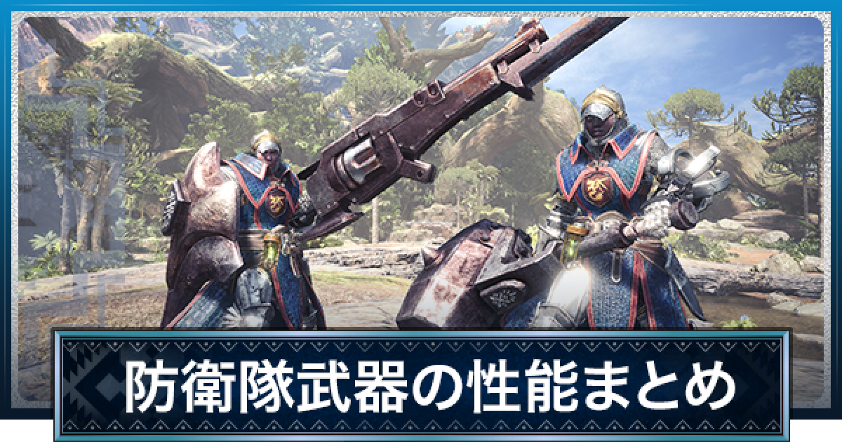 Mhwアイスボーン 防衛隊武器の性能まとめ 作るべきかを解説 モンハンワールド ゲームウィズ