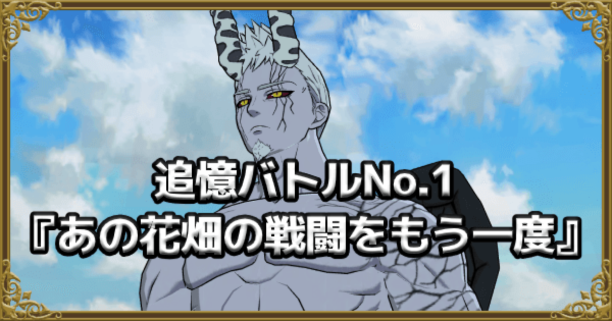 グラクロ 追憶バトルno 1 あの花畑の戦闘をもう一度 攻略と適正 七つの大罪 ゲームウィズ