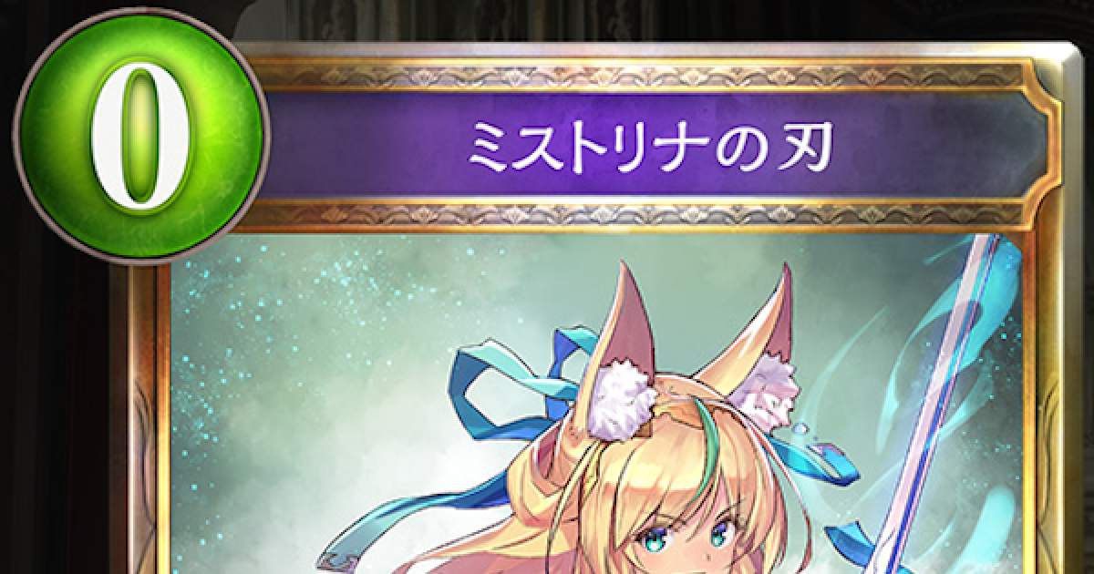 シャドバ】ミストリナの刃の情報【シャドウバース】 - ゲームウィズ