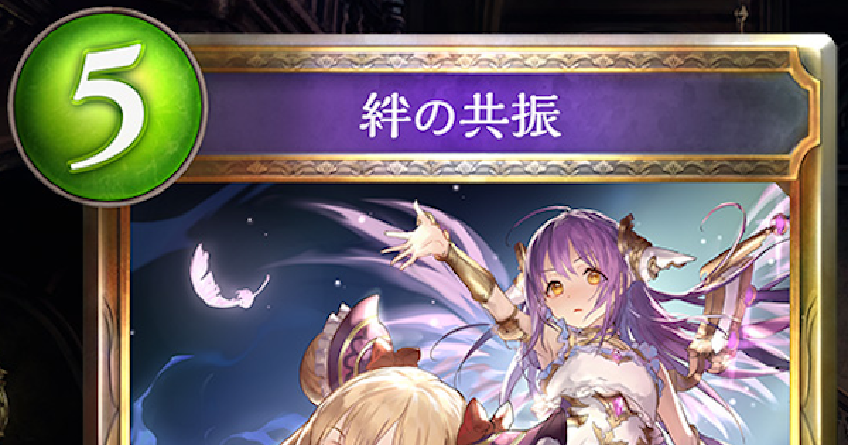 シャドバ】絆の共振の評価と採用デッキ【シャドウバース】 - ゲームウィズ