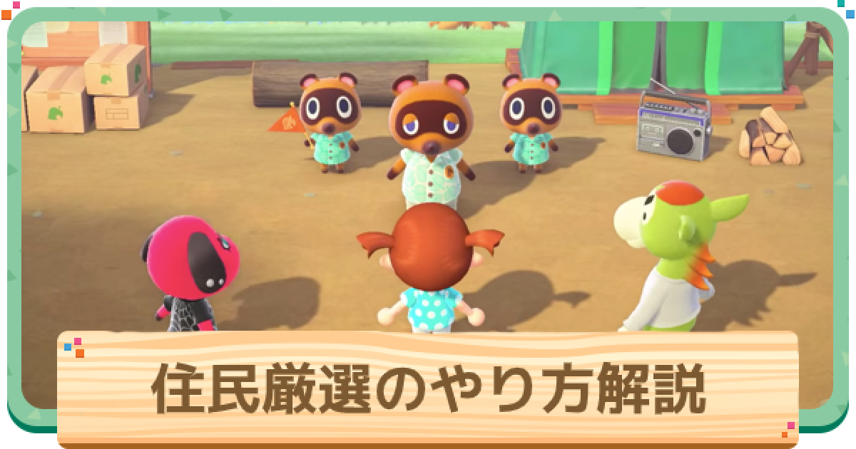 あつ森 住民厳選のやり方とタイミング解説 あつまれどうぶつの森 ゲームウィズ