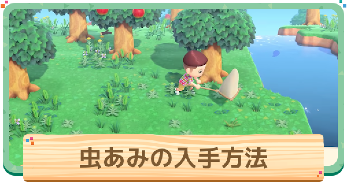あつ森】虫あみのレシピの入手方法と作り方【あつまれどうぶつの森 