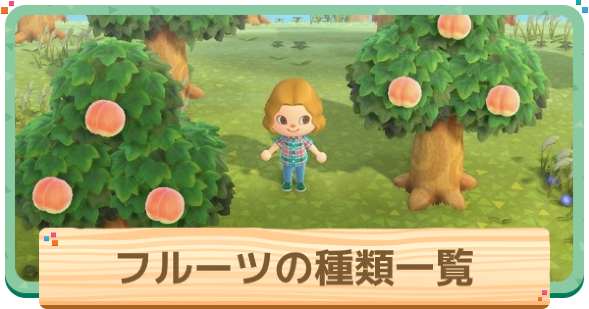 あつ森 フルーツ 果物 の集め方と種類一覧 食べるとどうなる あつまれどうぶつの森 ゲームウィズ