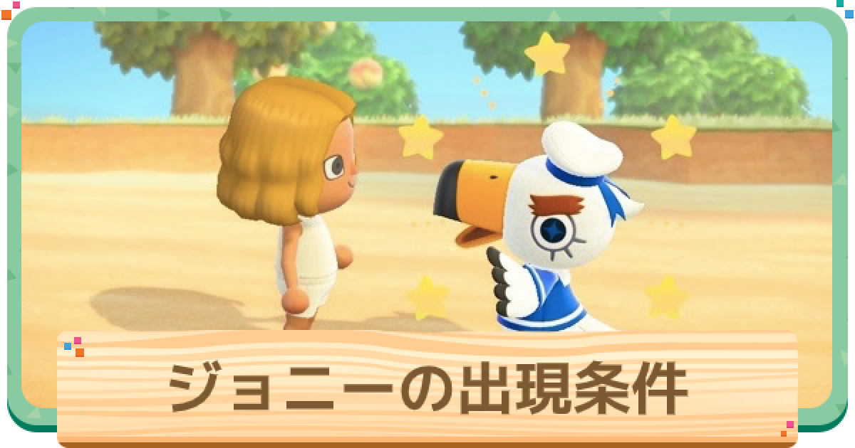 ジョニーの出現条件は？