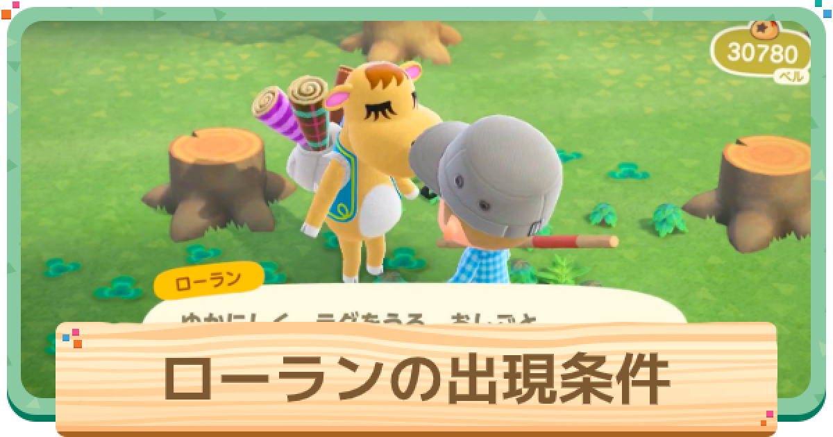 あつ森 ローランから購入できるアイテムと引換券の使い方 あつまれどうぶつの森 ゲームウィズ