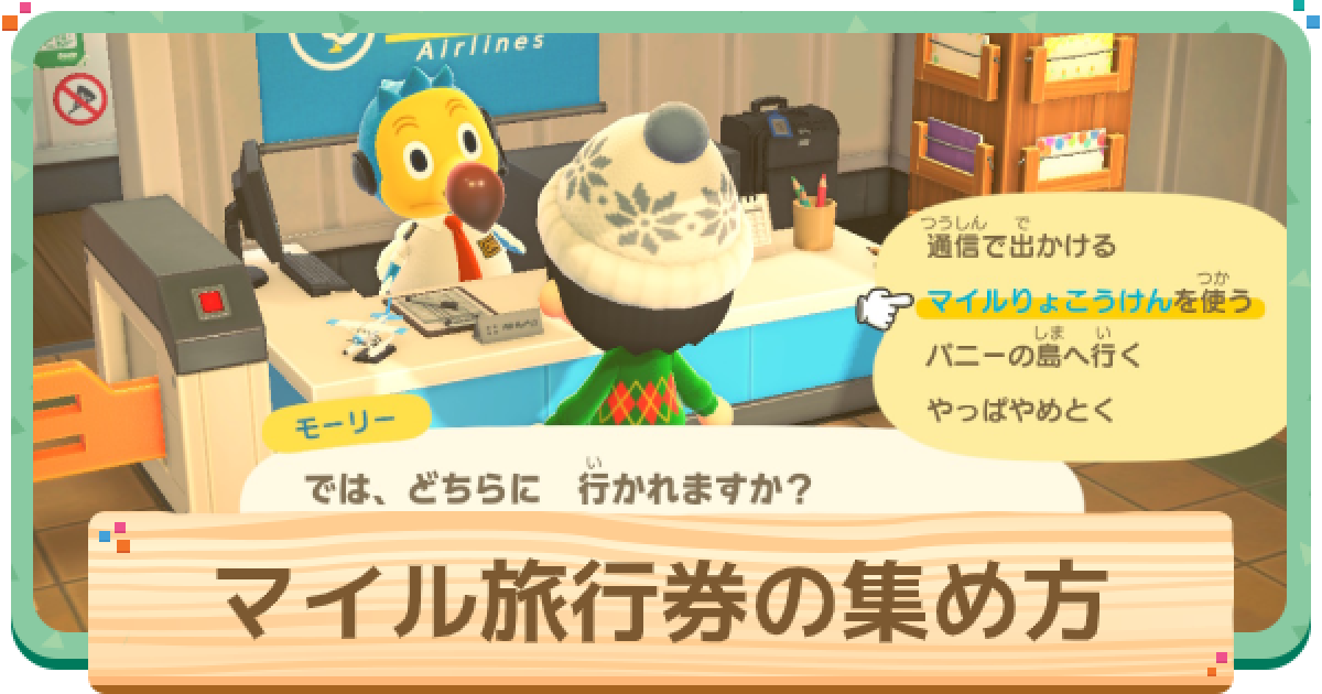 あつ森】マイル旅行券の集め方と島の種類 | 住民厳選のやり方