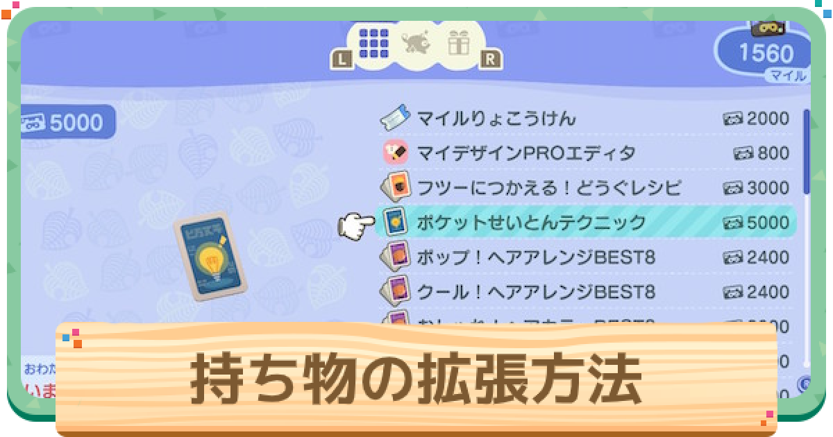 あつ森 持ち物の上限拡張方法 ポケットせいとんテクニック あつまれどうぶつの森 ゲームウィズ