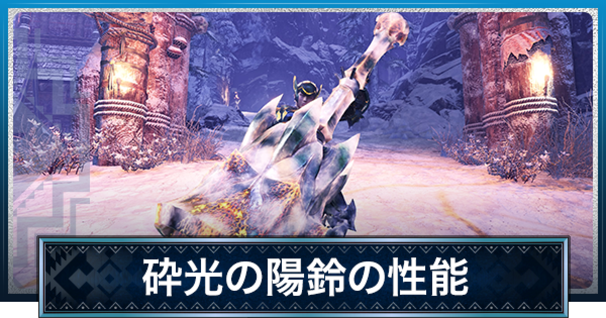 Mhwアイスボーン 砕光の陽鈴の性能と必要素材 臨界ブラキ狩猟笛 モンハンワールド ゲームウィズ