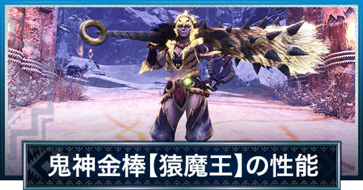 Mhwアイスボーン 鬼神金棒 猿魔王 の性能と必要素材 激昂ラージャン大剣 モンハンワールド ゲームウィズ Gamewith