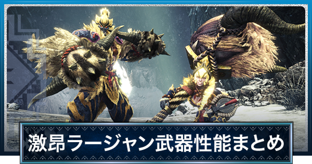 Mhwアイスボーン 激昂ラージャンの武器性能まとめ モンハンワールド ゲームウィズ