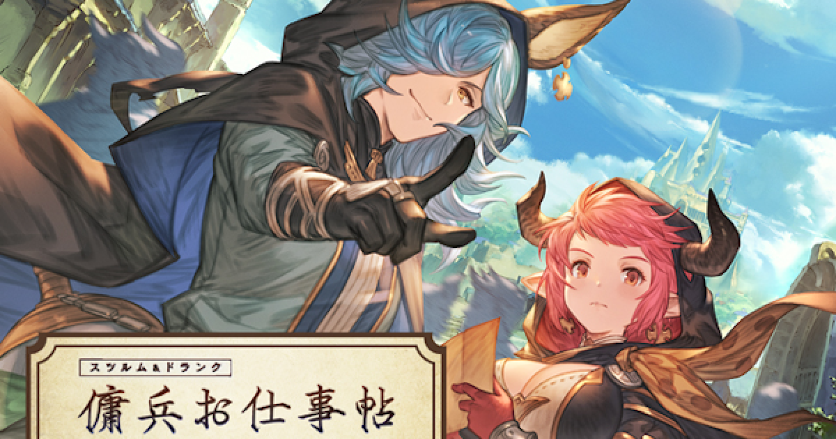 グラブル スツルム ドランク NEWS | グランブルーファンタジー