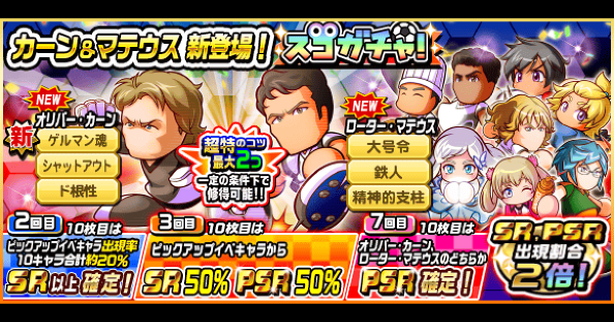 パワサカ カーン マテウス新登場 スゴガチャ シミュレーター パワフルサッカー ゲームウィズ