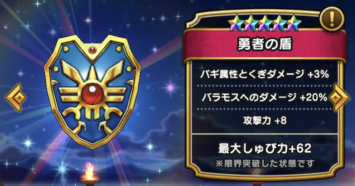 ドラクエウォーク】勇者の盾の評価とスキル【DQウォーク