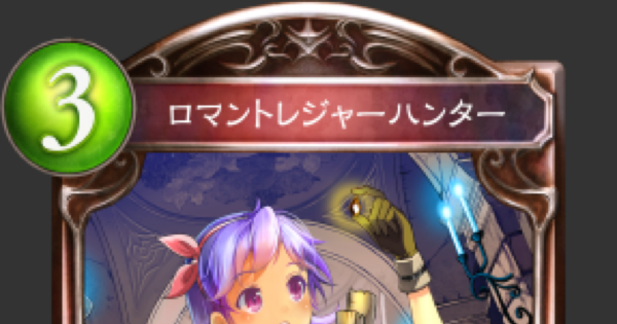 シャドバ ロマントレジャーハンターの評価と採用デッキ シャドウバース ゲームウィズ Gamewith