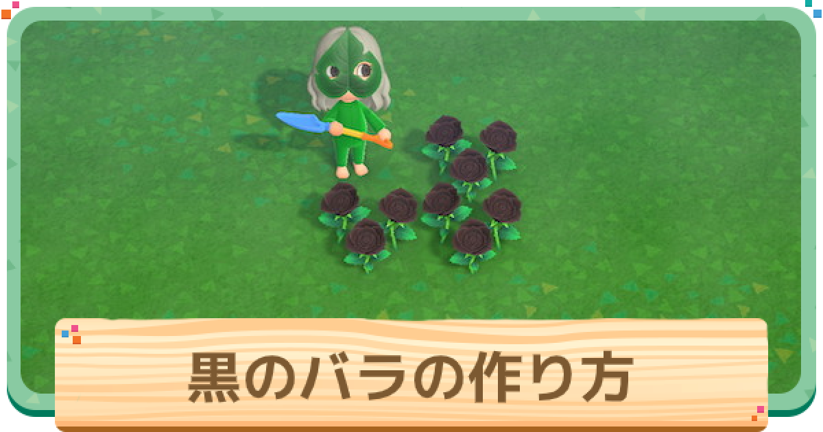 あつ森の黒いバラの値段は？
