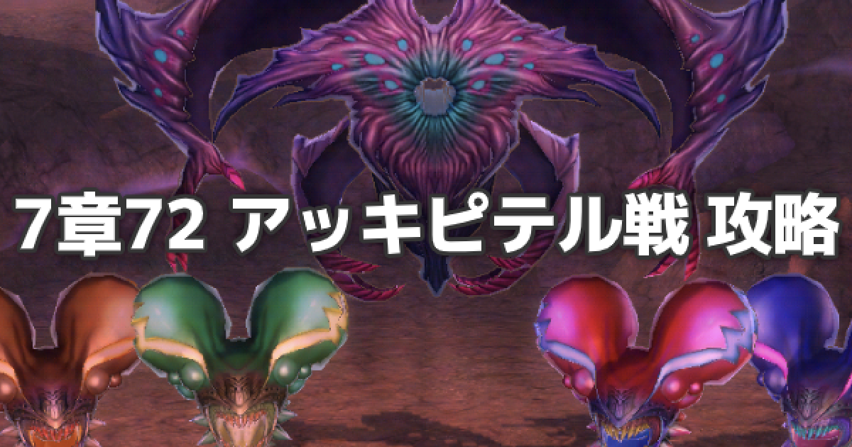 アッキピテル戦 7章72 の攻略とおすすめパーティ ゲームウィズ