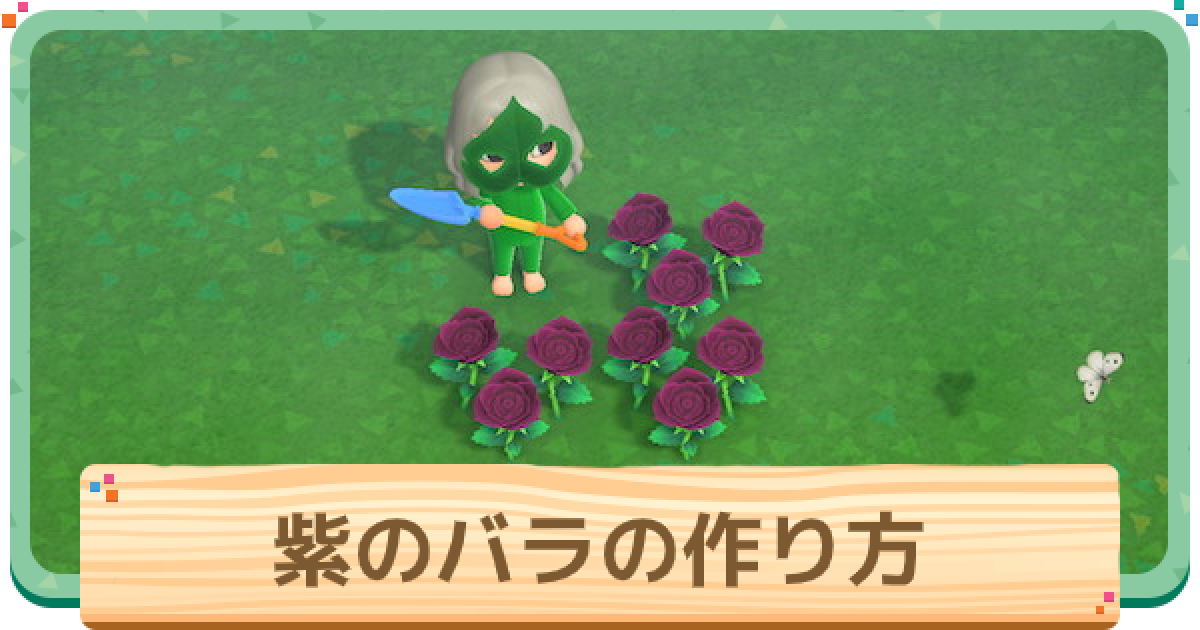 あつ森】紫バラの咲かせ方と増やし方｜値段と使い道【あつまれどうぶつ