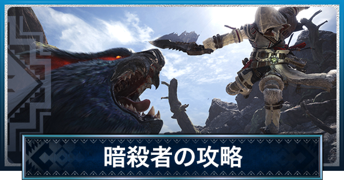 Mhwアイスボーン 暗殺者の攻略 アサシンの装衣を強化 モンハンワールド ゲームウィズ