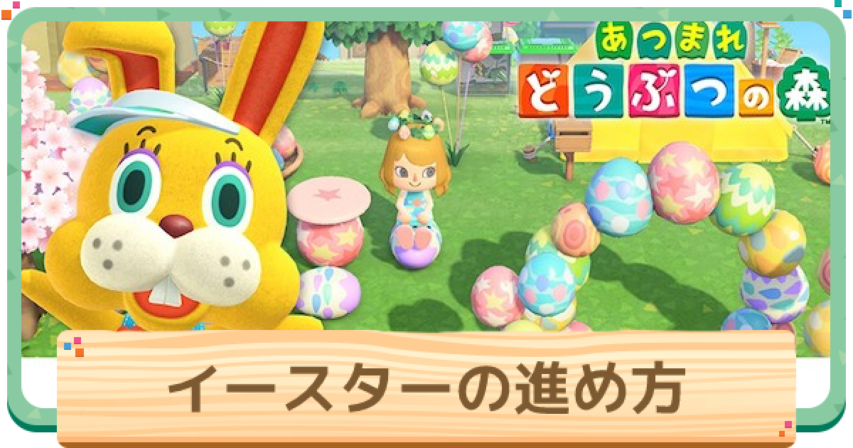 あつ森 イースター22 レシピの隠し場所とたまごの集め方 あつまれどうぶつの森 ゲームウィズ