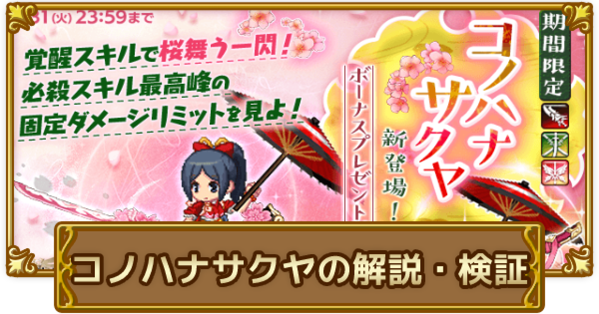 ログレス コノハナサクヤの解説 女神専用とは何が違う 剣と魔法のログレス いにしえの女神 ゲームウィズ Gamewith