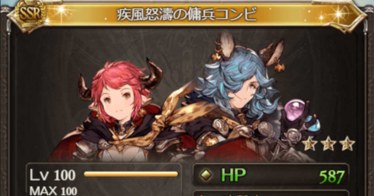 グラブル 疾風怒濤の傭兵コンビ の評価 傭兵お仕事帖 グランブルーファンタジー ゲームウィズ