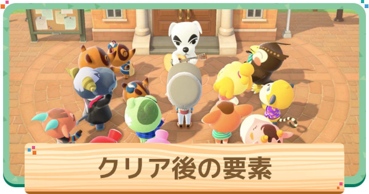 あつ森 エンディング後 クリア後 のやり込み要素まとめ あつまれどうぶつの森 ゲームウィズ