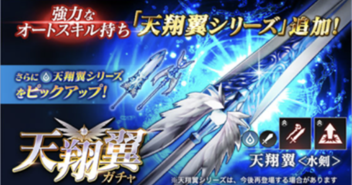 ブレスロ 天翔翼ガチャ当たり考察 ブレイドエクスロード ゲームウィズ Gamewith